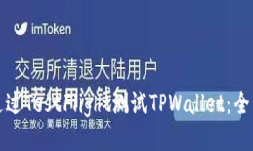 如何通过TestFlight测试TPWallet：全面指南