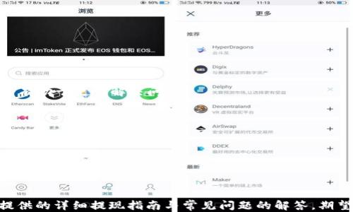 
  如何安全地从TPWallet中提现：详尽指南 / 

关键词
 guanjianci TPWallet, 提现, 钱包安全, 加密货币 /guanjianci 

一、什么是TPWallet？
TPWallet是一款专为加密货币用户设计的数字钱包，旨在提供安全便捷的资产管理服务。用户可以通过TPWallet存储、管理和交易多种数字资产，支持多种币种，并提供了一系列的功能以满足用户在加密货币交易中的需求。TPWallet不仅能确保用户的资产安全，还能提供实时的市场行情信息。

二、TPWallet的提现流程
提现是TPWallet的一项重要功能。为了确保用户资金的安全，平台在提现时采取了一系列的验证措施。下面是详细的提现流程：
1. **登录账户**：打开TPWallet应用，输入注册时的用户名和密码进行登录。
2. **选择提现功能**：在主界面中找到“提现”选项，点击进入提现页面。
3. **输入提现信息**：选择要提现的资产（如比特币、以太坊等），输入想要提现的金额，以及提现目的地址。如果是首次提现，可能需要使用您的手机、邮箱或其他验证方式进行二次验证。
4. **确认提现请求**：仔细检查输入的信息，确保无误后，点击“确认提现”按钮。
5. **等待处理**：提交提现请求后，请耐心等待TPWallet处理，通常会在规定时间内完成提现。如果遇到问题，可以联系TPWallet的客服支持。

三、TPWallet提现安全性分析
提现过程中用户普遍关心的就是资金的安全性。TPWallet在提现安全方面采取了一系列措施：
1. **双重验证机制**：为了避免未经授权的提现，TPWallet会要求用户在提现时进行多重身份验证，包括手机短信、邮箱验证等。
2. **冷钱包存储**：TPWallet采用冷钱包技术，将大部分用户资产存储于离线钱包中，从而提高安全性。
3. **定期安全审计**：平台定期进行安全审计，及时发现并修复潜在的漏洞，以保障用户资金安全。

四、如何解决提现遇到的问题
h41. 提现请求被拒绝/h4
如果用户提交的提现请求被拒绝，可能是以下几个原因：
1. **身份未验证**：若账户未完成身份验证，TPWallet将无法处理提现请求。用户需按要求完成身份验证。
2. **金额超限**：每个平台对提现金额都有一定限制，用户需要确认自己请求的金额是否符合要求。
3. **地址错误**：若用户输入的提现地址不正确，TPWallet一般会拒绝该请求以保护用户资产。
解决方案是检查提现信息，确认无误后重新提交请求，必要时联系TPWallet客服进行指导。

h42. 提现到账延迟/h4
用户可能会因提现到账时间较长而感到烦恼，这通常是因为网络拥堵或平台处理高峰期导致的。为了避免这种情况，建议用户： 
1. **选择合适的提现时间**：尽量在网络不繁忙的时段进行提现。
2. **了解平台的处理时间**：TPWallet一般会在一定时间内处理提现请求，用户需要耐心等待。
如果长时间未收到款项，用户可查询提现状态或联系客服进行咨询。

h43. 提现失败的处理方案/h4
提现失败可能是因为多种原因，例如网络故障、用户输入错误信息等。用户需要注意以下几点：
1. **再次审查信息**：检查自己的提现信息，包括地址和金额。
2. **联系客服**：如果仍然无法解决问题，建议直接与TPWallet联系客服。在联系客服时，提供提现时间、金额、地址等详细信息将有助于更快解决问题。

h44. 如何提高提现成功率/h4
要提高TPWallet的提现成功率，用户可以注意以下几点：
1. **完善个人信息**：确保您的账户信息完整，包括身份验证和联系方式。
2. **关注网络状态**：在网络情况良好时进行提现，以避免因网络延迟导致的失败。
3. **遵循平台公告**：留意TPWallet发布的公告和维护信息，掌握最佳的提现时机。

五、总结
TPWallet作为一款数字货币钱包，其提现功能为用户提供了极大的便利性，同时也需要用户提高警惕，确保资金安全。通过本文提供的详细提现指南与常见问题的解答，期望能帮助用户更安全、更高效地提现。在使用任何数字钱包时，用户都应谨慎对待资产安全，定期关注相关的安全知识和相关新闻。