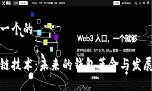 思考一个的

区块链技术：未来的钱包革命与发展趋势