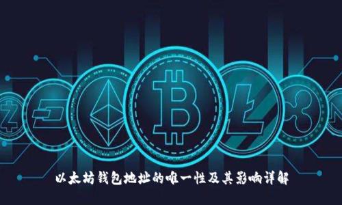 以太坊钱包地址的唯一性及其影响详解