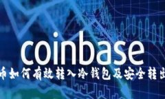 比特币如何有效转入冷钱包及安全转出