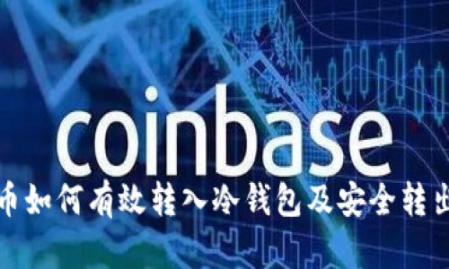 比特币如何有效转入冷钱包及安全转出策略