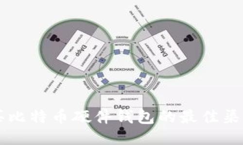 国内购买比特币硬件钱包的最佳渠道与指南