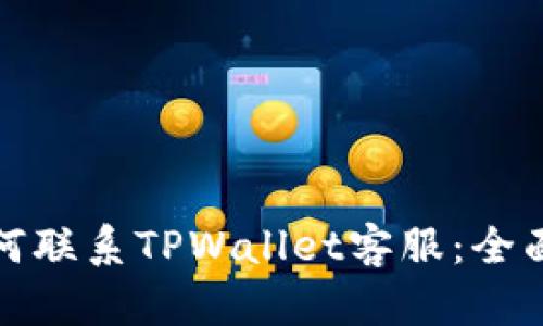 : 如何联系TPWallet客服:全面指南