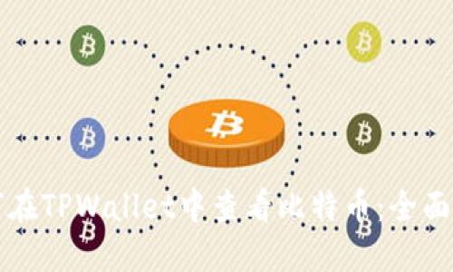 如何在TPWallet中查看比特币：全面指南
