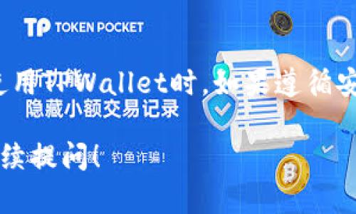 在使用TPWallet进行币种兑换时，如果遇到“加载”状态持续不变的情况，可能会影响用户的体验和交易效率。下面，我将为您详细解析可能导致这一问题的原因，以及相应的解决方案。

### 1. 网络连接问题

检查网络连接
在进行币种兑换时，用户的网络连接是非常重要的。如果网络不稳定或速度较慢，TPWallet可能会无法及时加载相关数据。这可能导致您在兑换虚拟货币时长时间处于加载状态。
解决方法：
ul
    li确认您的设备是否连接到可靠的互联网。尝试在浏览器中打开其他网页，查看网络速度是否正常。/li
    li如果您使用的是移动数据，尝试切换到Wi-Fi，或者反之。/li
    li重启您的路由器或切换到其他网络，看看问题是否得到解决。/li
/ul

### 2. 系统维护或更新

检查TPWallet系统状态
有时候，TPWallet可能会进行系统维护或升级，而这会导致交易功能暂时不可用。如果您在这种情况下尝试兑换币，系统可能会出现加载状态。
解决方法：
ul
    li访问TPWallet的官方网站或社交媒体平台，查看是否有相关的维护公告。/li
    li查看社区论坛或讨论群，看看其他用户是否遇到类似问题，是否有相应的解决方案和建议。/li
    li耐心等待系统维护完成，通常官方会在维护后恢复所有功能。/li
/ul

### 3. 应用程序问题

更新或重装TPWallet应用
如果您的TPWallet应用程序没有及时更新，可能会出现一些潜在的Bug，导致某些功能无法正常使用。这通常会导致应用在执行特定操作时长时间加载。
解决方法：
ul
    li检查您的移动设备应用商店，查看TPWallet是否有可用的更新。如果有，请及时更新。/li
    li如果更新后问题依然存在，考虑卸载并重新安装TPWallet应用。这能有效清除可能存在的缓存问题。/li
/ul

### 4. 服务器繁忙

考虑服务器流量问题
当很多用户同时使用TPWallet进行交易时，服务器可能会承受较大的压力，导致性能下降，进而产生加载延迟。这常常是在市场波动较大或价格剧烈变化时的常见现象。
解决方法：
ul
    li尝试在非高峰时段执行兑换操作，比如在凌晨或清晨。/li
    li使用VPN连接到其他地区的服务器，有时这可以提高连接速度。/li
/ul

### 5. 币种兑换问题

检查兑换币种的支持情况
某些币种之间的兑换可能不被TPWallet支持，尤其是在较冷门的代币或新上线的项目之间进行交易时，可能会出现加载状态。
解决方法：
ul
    li在TPWallet的官方文档或网站中，查看所需兑换的币种是否在支持列表中。/li
    li如果不支持，可以考虑通过其他交易所进行兑换，之后再转入TPWallet。/li
/ul

### 6. 账户问题

确认您的账户状态
用户的账户状态也可能影响交易的顺畅度。如果账户存在安全问题或未完成验证，也可能导致操作无法进行。
解决方法：
ul
    li登录TPWallet，查看是否有任何未完成的任务，如身份验证或安全设置。/li
    li确保您的账户没有被锁定或因违反条款而受到限制。/li
/ul

### 7. 客服帮助

联系TPWallet客服
如果上述方法都未能解决问题，建议您直接联系TPWallet的客服团队，获得更专业的帮助。客服通常能提供实时的技术支持，帮助您排查更深层次的问题。
解决方法：
ul
    li访问TPWallet的官方网站，查找客服联系方式。/li
    li通过官方社交媒体或邮件联系，描述您遇到的问题和尝试过的解决方法。/li
/ul

## 常见问题解答

### 问题1：TPWallet的兑换速度一般是多久？ 
TPWallet的交易速度
TPWallet的交易速度通常受到多个因素的影响，包括网络状况、服务器负载、所兑换币种的流动性等。一般而言，如果网络和服务器状态正常，交易完成一般在几分钟内。但在高峰期或遇到技术问题时，可能会延长至数小时。

### 问题2：如何确认自己兑换的币种是否支持？ 
查询币种支持情况的方法
用户可以在TPWallet的官方网站找到支持的币种列表。如果您的币种不在该列表中，则说明当前不支持此币种的兑换。此外，也可在APP内兑换页面查看。在搜索框中输入币种名称，如果显示可兑换则表示支持。

### 问题3：当我在TPWallet遇到问题时，应该首先做什么？ 
遇到问题的解决步骤
当您在使用TPWallet遇到问题时，首先应检查您的网络连接是否正常。如果网络正常，尝试重启应用或检查应用更新情况。如果问题仍然存在，查看TPWallet的状态公告，确认是否正在维护，或者联系客户服务获取帮助。

### 问题4：TPWallet会不会泄露用户的个人信息？ 
TPWallet的安全性
TPWallet采取多种加密和安全措施来保护用户信息，包括数据加密、双因素身份验证等。用户在使用TPWallet时，如果遵循安全操作，并定期更新密码和安全设置，基本上可以避免信息泄露的风险。

希望以上内容能够帮助您分析和解决TPWallet兑换币时加载不动的问题。如有更多疑问，欢迎继续提问！