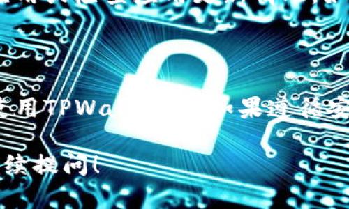 在使用TPWallet进行币种兑换时，如果遇到“加载”状态持续不变的情况，可能会影响用户的体验和交易效率。下面，我将为您详细解析可能导致这一问题的原因，以及相应的解决方案。

### 1. 网络连接问题

检查网络连接
在进行币种兑换时，用户的网络连接是非常重要的。如果网络不稳定或速度较慢，TPWallet可能会无法及时加载相关数据。这可能导致您在兑换虚拟货币时长时间处于加载状态。
解决方法：
ul
    li确认您的设备是否连接到可靠的互联网。尝试在浏览器中打开其他网页，查看网络速度是否正常。/li
    li如果您使用的是移动数据，尝试切换到Wi-Fi，或者反之。/li
    li重启您的路由器或切换到其他网络，看看问题是否得到解决。/li
/ul

### 2. 系统维护或更新

检查TPWallet系统状态
有时候，TPWallet可能会进行系统维护或升级，而这会导致交易功能暂时不可用。如果您在这种情况下尝试兑换币，系统可能会出现加载状态。
解决方法：
ul
    li访问TPWallet的官方网站或社交媒体平台，查看是否有相关的维护公告。/li
    li查看社区论坛或讨论群，看看其他用户是否遇到类似问题，是否有相应的解决方案和建议。/li
    li耐心等待系统维护完成，通常官方会在维护后恢复所有功能。/li
/ul

### 3. 应用程序问题

更新或重装TPWallet应用
如果您的TPWallet应用程序没有及时更新，可能会出现一些潜在的Bug，导致某些功能无法正常使用。这通常会导致应用在执行特定操作时长时间加载。
解决方法：
ul
    li检查您的移动设备应用商店，查看TPWallet是否有可用的更新。如果有，请及时更新。/li
    li如果更新后问题依然存在，考虑卸载并重新安装TPWallet应用。这能有效清除可能存在的缓存问题。/li
/ul

### 4. 服务器繁忙

考虑服务器流量问题
当很多用户同时使用TPWallet进行交易时，服务器可能会承受较大的压力，导致性能下降，进而产生加载延迟。这常常是在市场波动较大或价格剧烈变化时的常见现象。
解决方法：
ul
    li尝试在非高峰时段执行兑换操作，比如在凌晨或清晨。/li
    li使用VPN连接到其他地区的服务器，有时这可以提高连接速度。/li
/ul

### 5. 币种兑换问题

检查兑换币种的支持情况
某些币种之间的兑换可能不被TPWallet支持，尤其是在较冷门的代币或新上线的项目之间进行交易时，可能会出现加载状态。
解决方法：
ul
    li在TPWallet的官方文档或网站中，查看所需兑换的币种是否在支持列表中。/li
    li如果不支持，可以考虑通过其他交易所进行兑换，之后再转入TPWallet。/li
/ul

### 6. 账户问题

确认您的账户状态
用户的账户状态也可能影响交易的顺畅度。如果账户存在安全问题或未完成验证，也可能导致操作无法进行。
解决方法：
ul
    li登录TPWallet，查看是否有任何未完成的任务，如身份验证或安全设置。/li
    li确保您的账户没有被锁定或因违反条款而受到限制。/li
/ul

### 7. 客服帮助

联系TPWallet客服
如果上述方法都未能解决问题，建议您直接联系TPWallet的客服团队，获得更专业的帮助。客服通常能提供实时的技术支持，帮助您排查更深层次的问题。
解决方法：
ul
    li访问TPWallet的官方网站，查找客服联系方式。/li
    li通过官方社交媒体或邮件联系，描述您遇到的问题和尝试过的解决方法。/li
/ul

## 常见问题解答

### 问题1：TPWallet的兑换速度一般是多久？ 
TPWallet的交易速度
TPWallet的交易速度通常受到多个因素的影响，包括网络状况、服务器负载、所兑换币种的流动性等。一般而言，如果网络和服务器状态正常，交易完成一般在几分钟内。但在高峰期或遇到技术问题时，可能会延长至数小时。

### 问题2：如何确认自己兑换的币种是否支持？ 
查询币种支持情况的方法
用户可以在TPWallet的官方网站找到支持的币种列表。如果您的币种不在该列表中，则说明当前不支持此币种的兑换。此外，也可在APP内兑换页面查看。在搜索框中输入币种名称，如果显示可兑换则表示支持。

### 问题3：当我在TPWallet遇到问题时，应该首先做什么？ 
遇到问题的解决步骤
当您在使用TPWallet遇到问题时，首先应检查您的网络连接是否正常。如果网络正常，尝试重启应用或检查应用更新情况。如果问题仍然存在，查看TPWallet的状态公告，确认是否正在维护，或者联系客户服务获取帮助。

### 问题4：TPWallet会不会泄露用户的个人信息？ 
TPWallet的安全性
TPWallet采取多种加密和安全措施来保护用户信息，包括数据加密、双因素身份验证等。用户在使用TPWallet时，如果遵循安全操作，并定期更新密码和安全设置，基本上可以避免信息泄露的风险。

希望以上内容能够帮助您分析和解决TPWallet兑换币时加载不动的问题。如有更多疑问，欢迎继续提问！