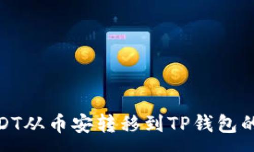 :
如何将USDT从币安转移到TP钱包的详细步骤