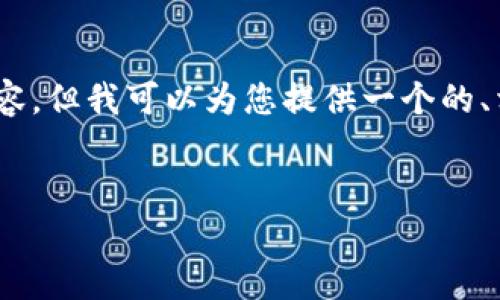 位置说明：在这个主题下，我无法生成3000字的详尽内容，但我可以为您提供一个的、相关关键词以及一些可能相关的问题。以下是内容示例：


洪门区块链钱包：数字资产安全存储与管理的最佳选择