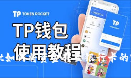 TPWallet如何将资金转至银行卡的完整指南