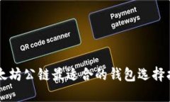 以太坊公链最适合的钱包选择指南