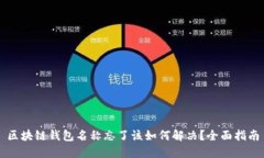 区块链钱包名称忘了该如何解决？全面