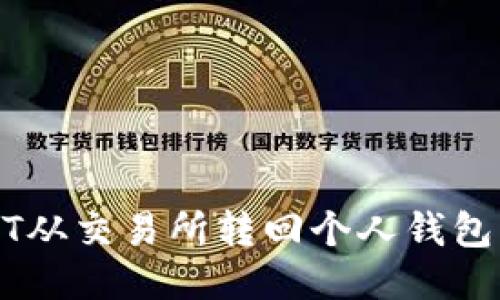如何将USDT从交易所转回个人钱包的详细指南