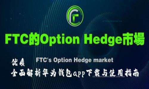 优质
全面解析华为钱包app下载与使用指南