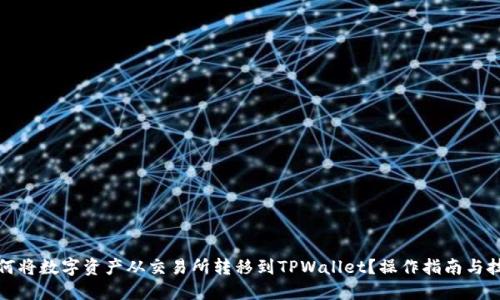 如何将数字资产从交易所转移到TPWallet？操作指南与技巧