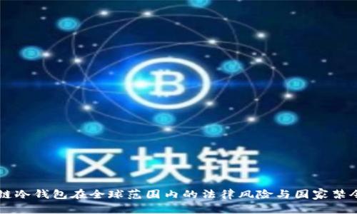 区块链冷钱包在全球范围内的法律风险与国家禁令分析