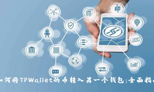 如何将TPWallet的币转入另一个钱包：全面指南