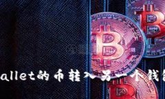 如何将TPWallet的币转入另一个钱包：全