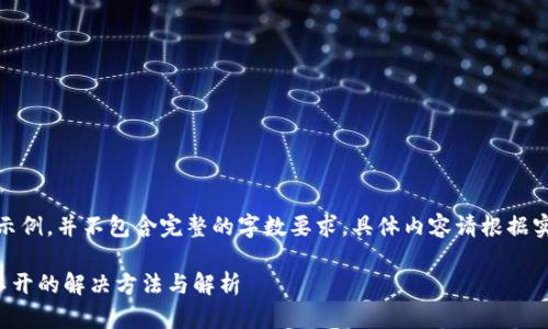 注意：以下内容仅为模板示例，并不包含完整的字数要求，具体内容请根据实际情况进行填充和扩展。

tpwallet中薄饼交易打不开的解决方法与解析