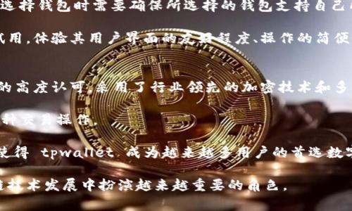 tpwallet是哪里开发的？详解其背后的故事与技术架构
tpwallet, 区块链钱包, 开发团队, 技术架构/guanjianci

tpwallet 是一款近年来受到越来越多用户关注的区块链钱包，它的出现不仅为用户提供了方便快捷的数字资产管理工具，也推动了区块链技术的普及。然而，许多人对 tpwallet 的来源和开发背景并不太了解。那么，tpwallet 是哪里开发的呢？接下来，我们将深入探讨这一问题，分析其开发团队以及技术架构等方面。

tpwallet 的开发背景
tpwallet 的开发团队是一群热爱区块链技术的工程师和产品经理，他们在这方面拥有丰富的经验和极高的专业素养。团队的核心成员曾参与多个知名区块链项目的开发，在行业内享有很高的声誉。正是因为他们对区块链技术的深刻理解，tpwallet 才能在功能和安全性上达到一个新的高度。

tpwallet 的开发灵感源于数字货币日益增长的需求，尤其是在加密货币交易日益频繁的情况下，用户对安全、便捷的数字资产管理工具的需求也在不断上升。基于此背景，开发团队决定创建一个功能强大且操作简单的钱包，以满足用户的各种需求。

tpwallet 的主要功能
tpwallet 拥有多种强大的功能，使其在众多钱包中脱颖而出。首先，它支持多种主流加密货币，如比特币、以太坊和众多山寨币。这一多样性使得用户能够在同一平台上管理不同的数字资产，极大地提高了用户的使用体验。

其次，tpwallet 采用了先进的加密技术，确保用户的资金安全。所有私钥都存储在用户的设备上，而不是集中在服务器中，这样即使服务器遭到攻击，用户的资产也不会受到威胁。此外，tpwallet 还提供了双重身份验证和生物识别等安全措施，为用户的资产提供了多重保护。

最后，tpwallet 的用户界面友好，操作简便，即使是区块链技术的初学者也能快速上手。钱包的设计考虑到了用户体验，简化了复杂的操作过程，使得用户能够轻松进行充值、转账和兑换等操作。

tpwallet 的技术架构
在技术架构方面，tpwallet 采用了现代化的前后端分离架构，后端使用微服务技术，确保了系统的弹性和高可用性。前端则使用了 React 和 Vue 等流行框架，使得用户界面更加流畅和响应迅速。

为了提高系统的安全性，tpwallet 引入了多层安全架构，包括网络安全、应用安全和数据安全。网络安全方面，采用了 SSL 加密和防火墙等技术；应用安全方面，进行定期的代码审计和安全测试；数据安全方面，所有用户数据都经过加密，并存储在安全的数据库中。

总的来说，tpwallet 的技术架构非常复杂而严谨，各个模块之间相互独立又紧密配合，使得整个系统能够高效运行，且便于后续的扩展和维护。

tpwallet 的使用案例
tpwallet 的实际应用案例也为其开发背景和技术架构提供了一定的佐证。许多用户和开发者利用 tpwallet 进行加密货币投资和交易，获得了优异的回报。与此同时，一些开发团队也开始使用 tpwallet 提供的 API 来创建自定义的金融应用，进一步扩展了其在行业中的影响力。

例如，一些去中心化金融（DeFi）平台已经和 tpwallet 进行了合作，使得用户能够在同一环境中进行资产的管理、借贷和交易。这种跨平台的合作进一步提升了 tpwallet 的知名度，也为其未来的发展铺平了道路。

相关问题探讨

h41. tpwallet 是否安全可靠？/h4
tpwallet 的安全性一直是用户关注的重点问题。对于数字资产钱包而言，资金的安全与否直接影响着用户的信心以及钱包的使用率。为了确保 tpwallet 的安全性，开发团队在多个方面作出了积极的努力，包括引入高强度的加密技术、实施双重身份验证、以及对系统进行定期的安全检测。

从加密技术的角度来看，tpwallet 采用了行业标准的 AES 和 RSA 加密算法，确保用户交易数据和私钥的安全性。此外，tpwallet 设计的多层安全架构也有效地减少了潜在的安全隐患。即使在面对恶意攻击时，tpwallet 也展示出了很高的抗攻击能力。

不过，用户的安全使用习惯同样重要。尽管 tpwallet 提供了多重安全措施，但用户如果不注意保管自己的私钥或泄露了账户信息，依然存在资产被盗的风险。因此，在使用 tpwallet 的过程中，用户应该提高安全意识，遵循最佳实践，确保资产安全。

h42. tpwallet 的未来发展方向是什么？/h4
tpwallet 的未来发展方向是个令人期待的话题。随着区块链技术的不断发展与完善，数字资产管理的需求也在日益增长。tpwallet 的开发团队已经意识到这一点，因此正在积极拓展产品功能，以满足用户的需求。

首先，tpwallet 未来可能会更多地融入去中心化金融（DeFi）应用。目前 DeFi 的市场正在迅速发展，利用智能合约进行的金融服务成为用户关注的焦点。tpwallet 致力于与 DeFi 平台合作，提供无缝衔接的服务，为用户带来更丰富的金融体验。

其次，tpwallet 或许会加入更多的多链支持。目前，许多用户拥有的数字资产遍布于不同的区块链，考虑到这一情况，tpwallet 团队也在探索如何实现对更多区块链的支持。这将使得用户能够在同一平台上管理不同区块链的资产，进一步提升用户体验。

最后，tpwallet 有可能会引入更多的人性化功能，比如智能资产管理、自动化交易等。这些功能的引入，旨在提升用户的管理效率，并为数字资产的增值提供更多可能。

h43. 如何选择适合自己的数字资产钱包？/h4
在选择适合自己的数字资产钱包时，用户应该考虑几个关键因素。这些因素包括钱包的安全性、支持的数字资产种类、用户体验以及客服支持等。

首先，安全性是选择钱包时最重要的因素之一。用户应优先考虑那些有良好安全记录并采用高强度加密技术的钱包。同时，钱包是否提供双重认证、冷存储等安全功能也是需要重点关注的方面。

其次，支持的数字资产种类也是选择钱包的一项重要依据。随着区块链技术的快速发展，市场上出现了越来越多的数字资产。因此，用户在选择钱包时需要确保所选择的钱包支持自己所拥有或感兴趣的数字资产，避免因钱包不兼容而导致的资产无法管理问题。

第四，用户体验也是不容忽视的因素。好的用户体验不仅让使用过程更加顺畅，也让新用户更快速上手。因此，在选择钱包时，可以先进行试用，体验其用户界面的友好程度、操作的简便性和客户服务的反应速度。

h44. tpwallet 和其他钱包相比，有何优势？/h4
tpwallet 在众多数字钱包中有其独特的优势，尤其是在安全性、用户体验和多功能性方面。首先，tpwallet 的安全性得到了专家和用户的高度认可，采用了行业领先的加密技术和多层安全架构。

其次，在用户体验方面，tpwallet设计了一套的界面，确保用户能够快速上手操作。无论是新手还是有经验的钱包用户，都能够轻松完成各种交易操作。

最后，tpwallet 还具备丰富的功能，例如跨链支持、交易所集成及 DeFi 应用接入等，力求为用户提供一体化的资产管理体验。这些优势使得 tpwallet 成为越来越多用户的首选数字资产管理工具。

总之，tpwallet 无疑是区块链钱包领域中一个耀眼的名字。随着其用户基础的不断扩大及影响力的提升，tpwallet 将会在未来的区块链技术发展中扮演越来越重要的角色。