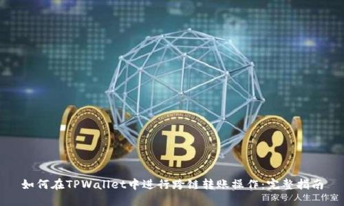如何在TPWallet中进行跨链转账操作：完整指南