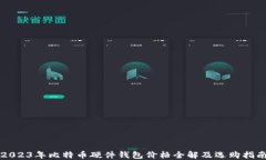 2023年比特币硬件钱包价格全解及选购