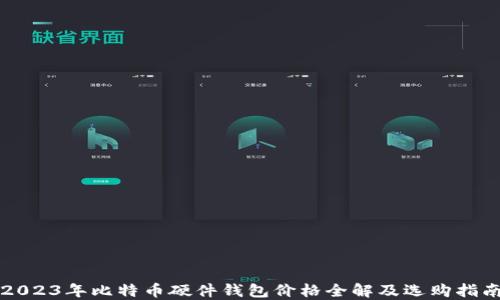 
2023年比特币硬件钱包价格全解及选购指南
