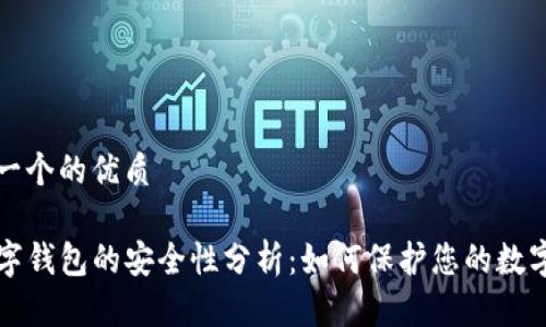 思考一个的优质

TP数字钱包的安全性分析：如何保护您的数字资产