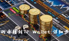 únior如何将欧易的币转到TP Wallet：详细