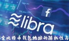 深入探索比特币钱包地址的随机性与安