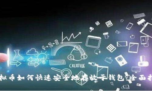 虚拟币如何快速安全地存放于钱包：全面指南