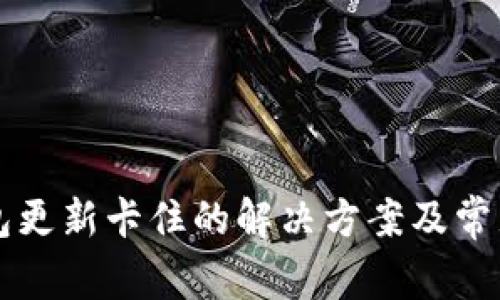 以太坊钱包更新卡住的解决方案及常见问题解析