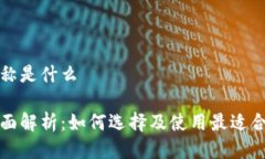 USDT钱包名称是什么USDT钱包全面解析：