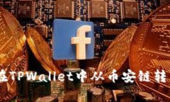 全面解析：如何在TPWallet中从币安链转