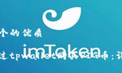 思考一个的优质如何通过tpwallet购买