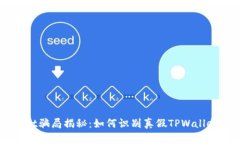 TPWallet骗局揭秘：如何识别真假TPWall