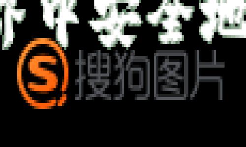 biao ti区块链钱包真伪鉴别指南：如何选择安全可靠的钱包/biao ti  
区块链钱包, 钱包真伪, 钱包安全, 加密货币/guanjianci  

在近年来，加密货币的兴起推动了区块链技术的发展，同时也带来了区块链钱包的需求。区块链钱包作为用户存储和管理数字资产的重要工具，其选择和使用的安全性成为了人们关注的焦点。本篇将详细介绍区块链钱包的真伪鉴别，并在这个基础上回答一些相关问题，帮助您更好地理解如何选择安全可靠的钱包。

1. 什么是区块链钱包？

区块链钱包是一个可以存储、发送和接收加密货币的数字工具。这些钱包既可以是软件形式，也可以是硬件形式。通过区块链钱包，用户可以管理自己的加密资产，与他人进行交易。不论是比特币、以太坊还是其他加密货币，区块链钱包都起到了至关重要的作用。

一般来说，区块链钱包分为两大类：热钱包和冷钱包。热钱包是指联网的钱包，适合频繁交易，而冷钱包则是指离线的钱包，常用于长期存储。由于区块链钱包的特点，正确选择和使用钱包显得尤为重要。

2. 如何辨别区块链钱包的真伪？

选择一个安全可靠的区块链钱包是用户保障资金安全的第一步。以下是一些辨别区块链钱包真伪的方法：

首先，您可以检查钱包的官方网站。大多数知名的钱包会有官方的网页，您可以在上面找到相关的下载链接、用户指南以及联系方式等信息。确保您下载的钱包来自官方网站，避免通过不明链接或第三方平台下载。

其次，查看钱包的开源代码。很多安全的钱包会将其代码开源，允许用户进行检查。开源钱包的优点在于社区可以审查代码，及时发现并修复安全漏洞。如果一个钱包不愿意公开源代码，您需要谨慎对待。

最后，关注社区反馈和评价。在社交媒体、论坛、用户评论中查看其他用户对该钱包的评价和使用经验，可以帮助您判断钱包的可靠性。对比多个钱包的口碑，了解其优缺点，从而做出更好的选择。

3. 使用区块链钱包存储资产的安全注意事项

即使选择了一个可靠的区块链钱包，用户在使用过程中也需要增强安全意识。以下是一些安全注意事项：

首先，设置强密码是保护钱包安全的重要措施。使用由字母、数字和特殊字符组合而成的长密码，可以增加破解的难度。同时，定期更换密码也能降低潜在风险。

其次，启用双重认证。许多钱包都提供双重认证功能，用户在登录时需要提供除密码之外的额外验证信息。这层安全保护可以有效防止未授权访问。

另外，备份钱包至关重要。如果发生设备丢失或损坏，备份文件可以帮助您找回资金。确保将备份文件保存在安全的地方，并定期更新，以反映您的最新交易记录。

最后，保持软件更新。钱包开发者会不断发布更新以修复漏洞和提升安全性。定期检查并更新钱包软件，确保您使用的是最新版本，可以降低被攻击的风险。

4. FAQ：关于区块链钱包的常见问题

Q1: 区块链钱包是否完全安全？
尽管选用安全的钱包并采取必要的安全措施可以大幅降低资金被盗的风险，但没有哪种技术是绝对安全的。黑客攻击、用户失误（如发送到错误地址）以及硬件故障等，都可能导致资金损失。因此，在使用区块链钱包时，用户需要保持警惕，时刻关注安全动态和自身操作。

Q2: 我是否需要多个区块链钱包？
是否需要多个区块链钱包取决于您的使用需求和风险承受能力。对于频繁交易的用户，使用热钱包比较方便，而对于长期持有的用户，冷钱包则更安全。因此，很多用户会选择同时使用热钱包和冷钱包，热钱包便于交易，而冷钱包用于存储大额资金。在此基础上，确保每个钱包的安全性与备份也是重要的考量。

Q3: 有哪些推荐的区块链钱包？
市场上有很多著名的区块链钱包，例如：Coinbase、Blockchain.com、Exodus和Ledger。每个钱包都有其优缺点，选择时需考虑您的需求。比如，如果您注重安全性，Ledger等硬件钱包会更适合；如果您希望操作简单且方便交易，那么Coinbase或Exodus可能会更好。在选择钱包时，多了解每个钱包的功能、费用和支持的货币种类等信息，有助于您做出明智的决策。

Q4: 如何恢复丢失的区块链钱包？
如果您丢失了区块链钱包，但有备份和恢复种子短语，您仍然可以找回您的资产。许多钱包在您创建时会提供一组助记词，这些短语是恢复钱包的关键。请务必在安全的地方妥善保管。若您没有备份或助记词，找回钱包的信息将非常困难，可能会造成永久性损失。因此，使用区块链钱包时，用户应定期进行备份，并确保信息的安全性。

总之，区块链钱包的真伪鉴别及其使用都是与资金安全息息相关的重要话题。通过选择可信赖的钱包、采取适当的安全措施和定期更新用户信息，可以帮助您在加密货币的世界中安全地存储和交易数字资产。接下来，请您思考并不断探索，确保在这条充满机遇与挑战的道路上，您能够安全、稳定地前行。