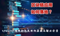 tpwallet转账打包失败的原因及解决方案