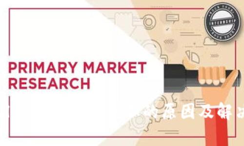 tpwallet资产突然增加的原因及解决方案