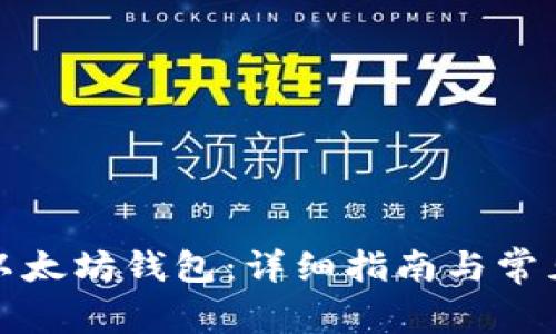 如何创建以太坊钱包：详细指南与常见问题解答