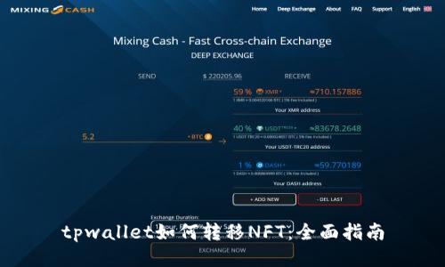 tpwallet如何转移NFT：全面指南
