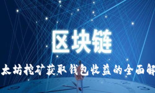以太坊挖矿获取钱包收益的全面解析