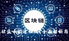tpwallet被盗币能追回吗？全面解析与解