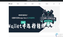 如何在TPWallet中选择转账方式：全面指