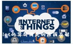 TPWallet的薄饼消失的原因及解决方法