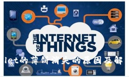 TPWallet的薄饼消失的原因及解决方法