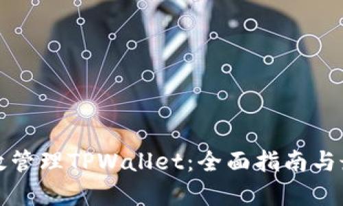 如何有效管理TPWallet：全面指南与最佳实践