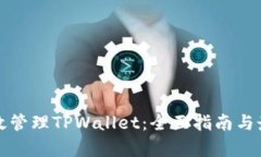 如何有效管理TPWallet：全面指南与最佳