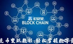 TPWallet扑克币变现教程：轻松掌握数字