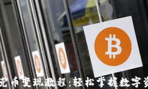 
TPWallet扑克币变现教程：轻松掌握数字资产转化技巧